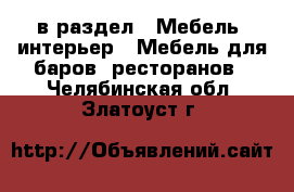  в раздел : Мебель, интерьер » Мебель для баров, ресторанов . Челябинская обл.,Златоуст г.